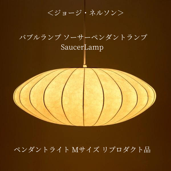 ジョージネルソン バブルランプ ペンダントライト ソーサー リプロダクト ジョージネルソン バブルランプ ペンダントライト ソーサー リプロダクト
